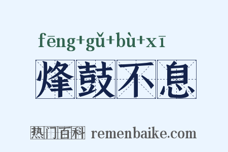 烽鼓不息是什么意思的图片